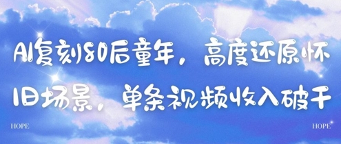 AI复刻80后童年，高度还原怀旧场景，单条视频收入几张,速发云资源网