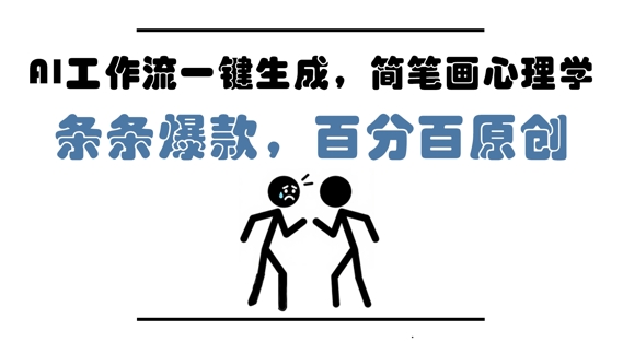 AI工作流一键生成，简笔画心理学，条条爆款，百分百原创，小白5分钟上手，月入1W+,速发云资源网