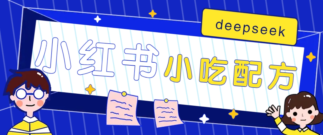 小红书出售小吃配方赚钱项目，借助deepseek轻松制作爆款，月收入2W+【附600G配方】,速发云资源网