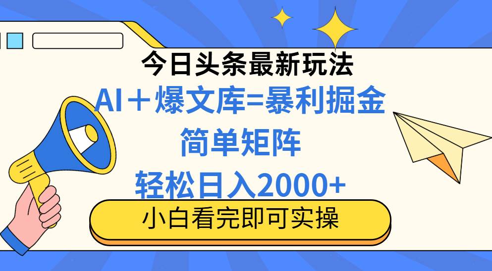 （14715期）今日头条2025最新玩法，思路简单，复制粘贴，轻松实现矩阵日入2000+,速发云资源网