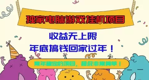 独家电脑游戏挂G项目，常年稳定，收益无上限，年底搞钱回家过年【揭秘】,速发云资源网