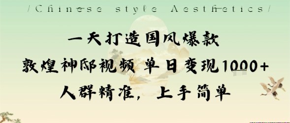 一天打造国风爆款敦煌神邸视频单日变现1k+人群精准，上手简单,速发云资源网