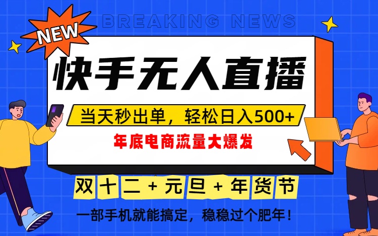 泼天的富贵一定要接住！年底流量大爆发，一部手机轻松日入500+！,速发云资源网