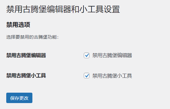 WordPress原创插件：disable-gutenberg禁用古腾堡编辑器和小工具,速发云资源网