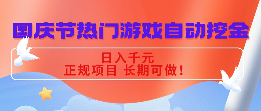 国庆节热门游戏自动挖金，日入千元，正规项目 长期可做！,速发云资源网