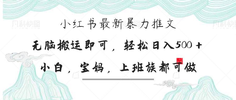 （14251期）小红书暴力推文，小白宝妈均可做，日入300＋,速发云资源网