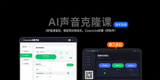AI声音克隆课：3秒极速复刻，模型预训练优化，Cosyvoice部署(附软件,速发云资源网