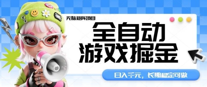 全自动游戏掘金无脑矩阵项目，日入多张，长期稳定可做，真正的睡后收入项目【揭秘】,速发云资源网