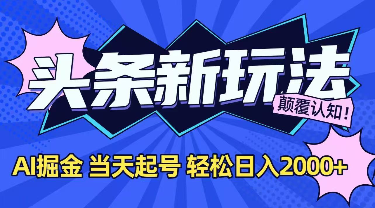 今日头条最新掘金玩法，AI辅助，当天起号，第二天见收益，轻松日入2000+,速发云资源网