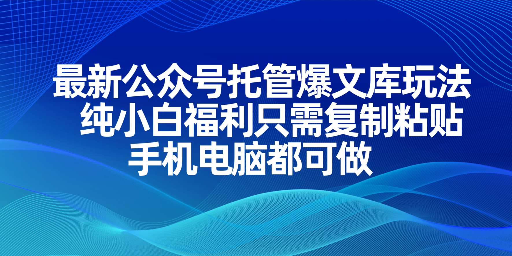 （14235期）最新公众号托管爆文库玩法，纯小白福利只需复制粘贴，手机电脑都可做,速发云资源网