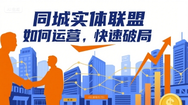 同城实体联盟如何运营，快速破局,速发云资源网