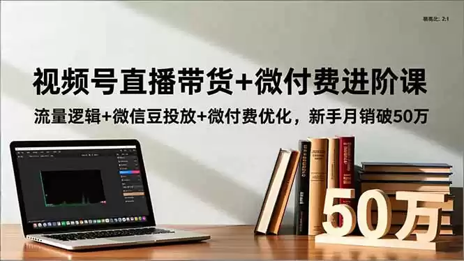 视频号直播带货+微付费进阶课：流量逻辑+微信豆投放+微付费优化，新手月销破50万,速发云资源网