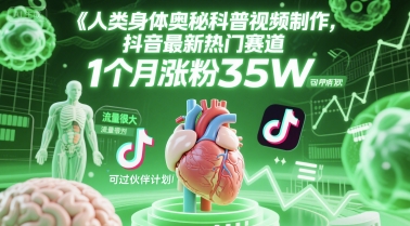 人类科普馆视频制作，抖音最新热门赛道，流量很大，1个月涨粉35W，可过伙伴计划,速发云资源网