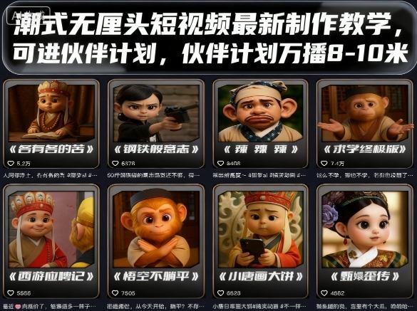 潮式无厘头短视频最新制作教学，可进伙伴计划，伙伴计划万播8-10米,速发云资源网