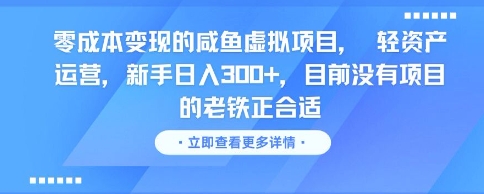 零成本变现的咸鱼虚拟项目， 轻资产运营，新手日入3张+，目前没有项目的老铁正合适,速发云资源网