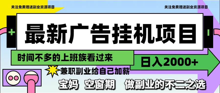 （14840期）最新广告挂机项目，日入2000+，做副业的不二之选,速发云资源网