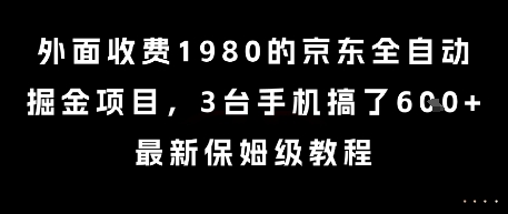外面收费1980的京东全自动掘金项目，3台手机搞了6张，最新保姆级教程【揭秘】,速发云资源网