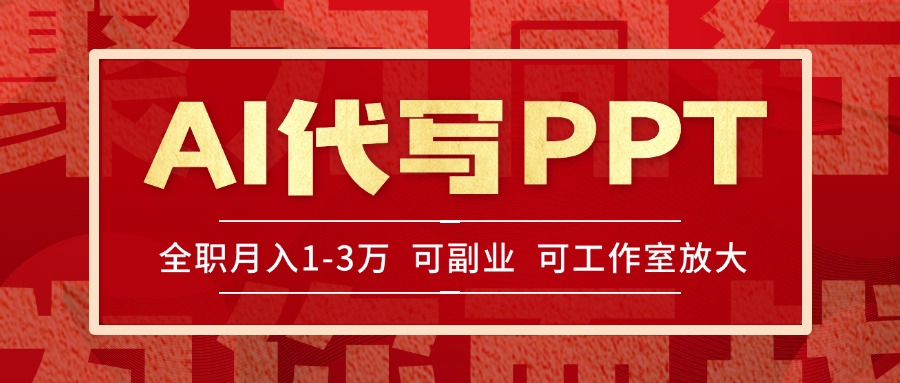 AI代写PPT挣稿费，目前旺季，单子做不完，多劳多得，当天做当天见收益…,速发云资源网