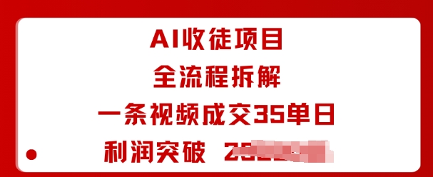 AI收徒项目全流程拆解一条视频成交35单日利润突破1k+,速发云资源网
