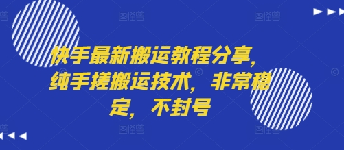 快手最新搬运教程分享，纯手搓搬运技术，非常稳定，不封号,速发云资源网