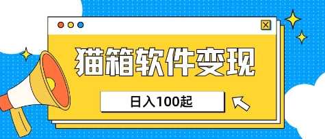 小众AI赛道，猫箱APP挣取收益，上班族专属小项目，日入100-150,速发云资源网