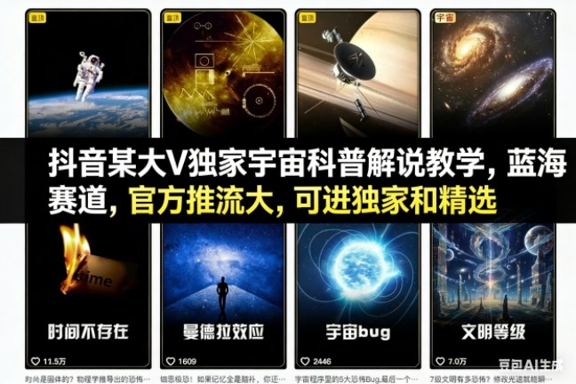 抖音某大V独家宇宙科普解说教学，蓝海赛道，官方推流大，可进独家和精选,速发云资源网