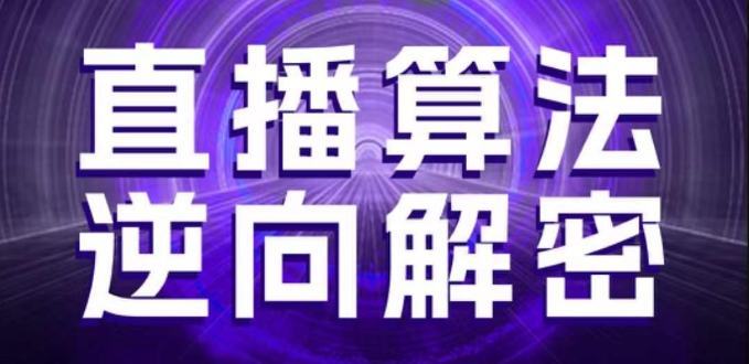 直播算法逆向解密，选品、建模、老号重启、控流、罗盘分析、随心推、正价平播等(更新3月),速发云资源网