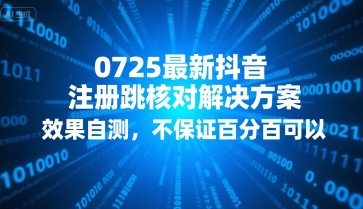 0725最新抖音注册跳核对解决方案，效果自测，不保证百分百可以,速发云资源网