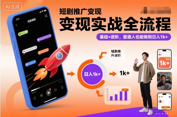 短剧推广变现实战全流程，基础+进阶，普通人也能做到日入1k+,速发云资源网