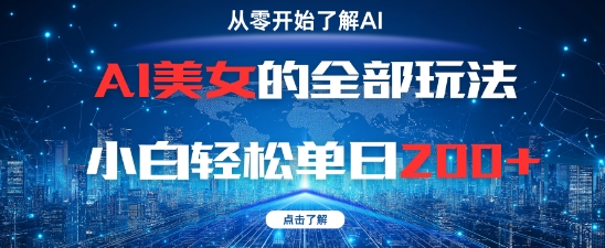 AI美女的全部玩法0基础小白轻松单日2张+,速发云资源网