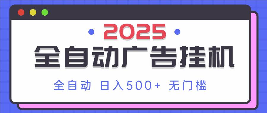 （14356期）2025最新全自动广告挂机 单机500+实操分享 小白可无脑操作,速发云资源网