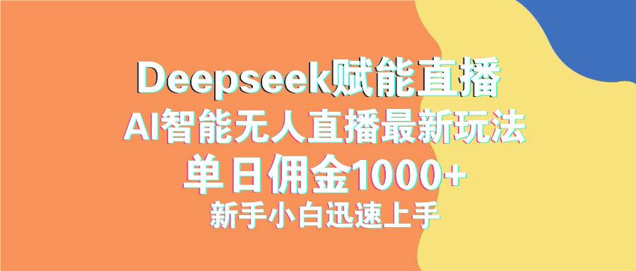 图片[1],（14482期）最新抖音直播最新玩法 deepseek赋能直播 单日佣金1000+ 新手小白快速上手,速发云资源网