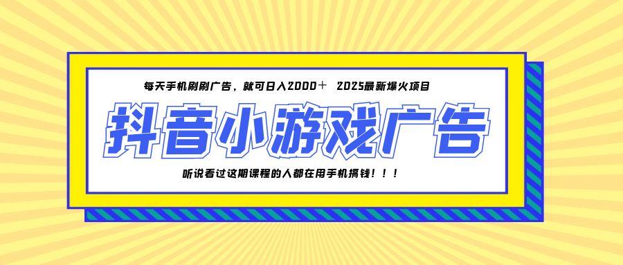 25年爆火的抖音小游戏项目，一部手机日入2000+,速发云资源网