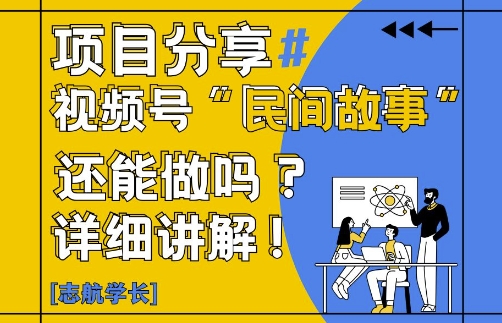 视频号“民间故事”是什么?还能不能做?怎么做?详细讲解,速发云资源网