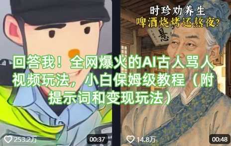 回答我！全网爆火的AI古人骂人视频玩法，小白保姆级教程（附提示词和变现玩法）,速发云资源网