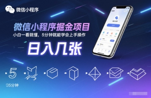 微信小程序掘金项目，日入几张，小白一看就懂，5分钟就能学会上手操作【揭秘】,速发云资源网