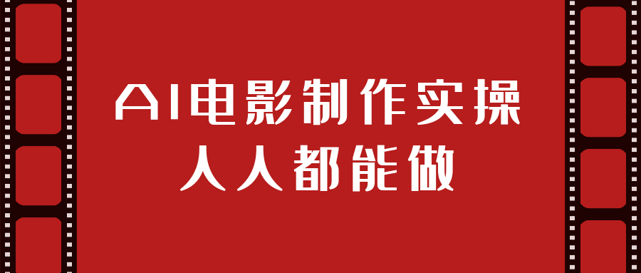 AI电影制作实操人人都能做,速发云资源网