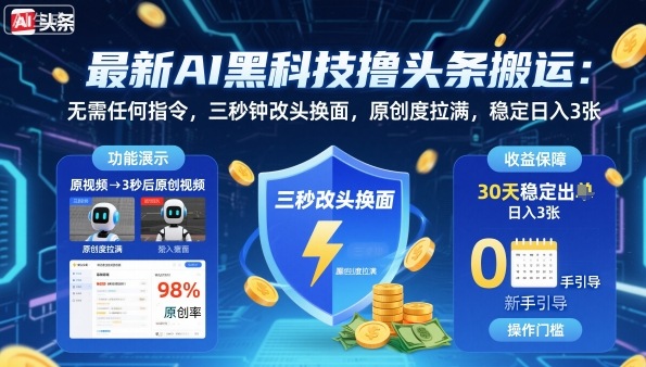 最新AI黑科技撸头条搬运，无需任何指令，三秒钟给你改头换面，原创度直接拉满，稳定日入3张【揭秘】,速发云资源网