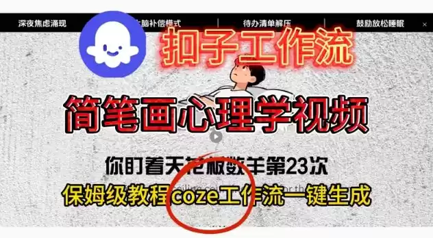 Coze扣子工作流一键生成简笔画心理学视频，保姆级搭建教学,速发云资源网