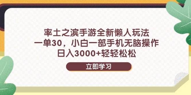 （14716期）率土之滨手游全新懒人玩法，一单30，小白一部手机无脑操作，日入3000+…,速发云资源网