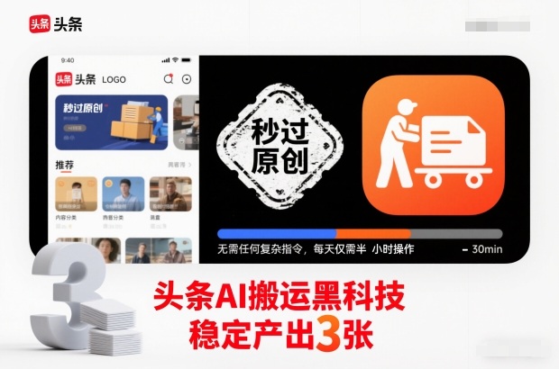 头条AI搬运黑科技，秒过原创，无需任何复杂指令，每天仅需半小时操作，稳定产出3张【揭秘】,速发云资源网
