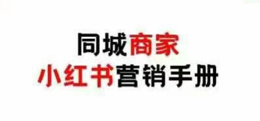 同城商家小红书营销手册，小红书0成本引爆线下流量,速发云资源网