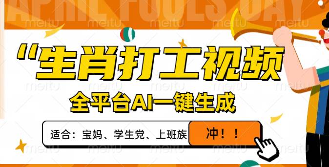 （14115期）生肖打工视频，全平台AI一键生成，单日变现1000+，轻松打造爆款视频！,速发云资源网