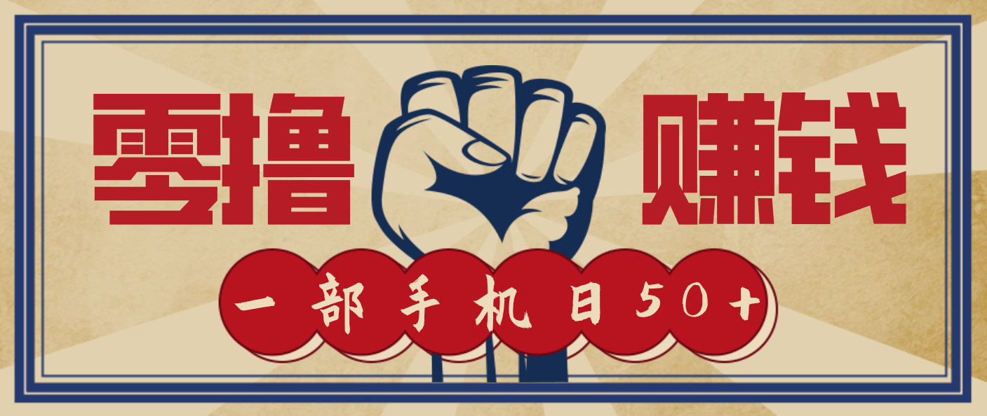 信息差搬砖赚钱，零成本零门槛，只需一部手机也能轻松日入50+,速发云资源网