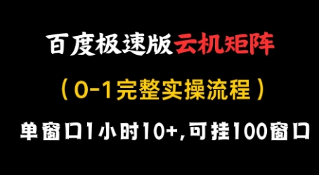 百度极速版云机矩阵项目，单窗口1小时10+，可挂100窗口，完整实操流程【揭秘】,速发云资源网