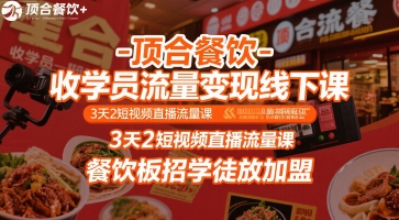顶合餐饮-收学员流量变现线下课，3天2短视频直播流量课，餐饮板招学徒放加盟,速发云资源网