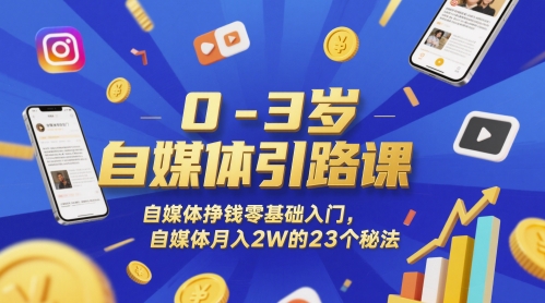 0-3岁自媒体引路课，自媒体挣钱零基础入门，自媒体月入2W的23个秘法,速发云资源网