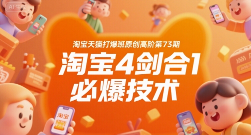 淘宝天猫打爆班原创高阶第73期，淘宝4剑合1必爆技术,速发云资源网