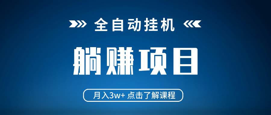 （14551期）全自动挂机项目 月入3w+ 真正躺平项目 不吃电脑配置 当天见收益,速发云资源网