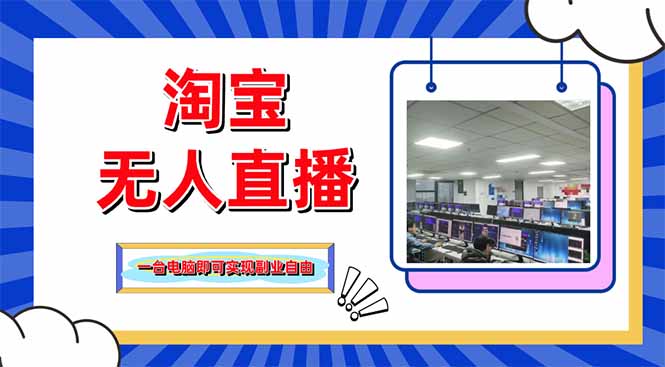 （14417期）淘宝无人直播带货，单品打爆+搜索流打法，24小时必出单,速发云资源网